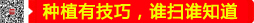 種植有技巧，誰(shuí)掃誰(shuí)知道