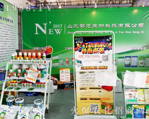 山東郁蘢生物在2017年山東植保會(huì)全力以赴勇攀高峰