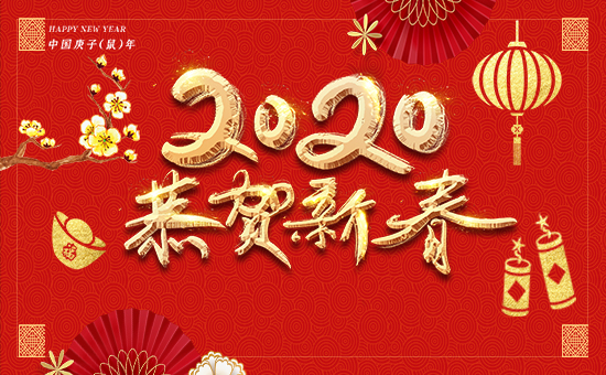 【保定農(nóng)藥廠】祝大家新的一年里好事多多!笑容多多!2020新春快樂(lè)!