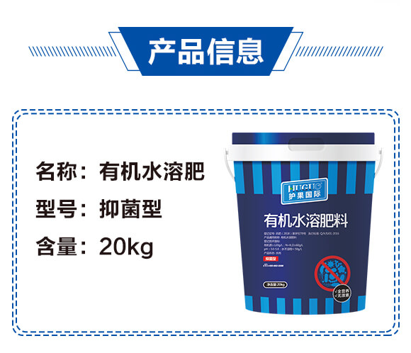 抑菌型有機水溶肥料-護果_02