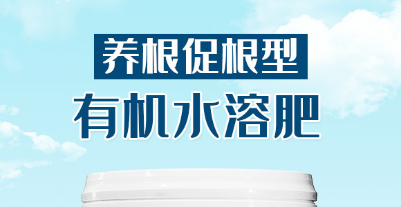 養(yǎng)根促根型有機水溶肥料-一畫農(nóng)業(yè)_01