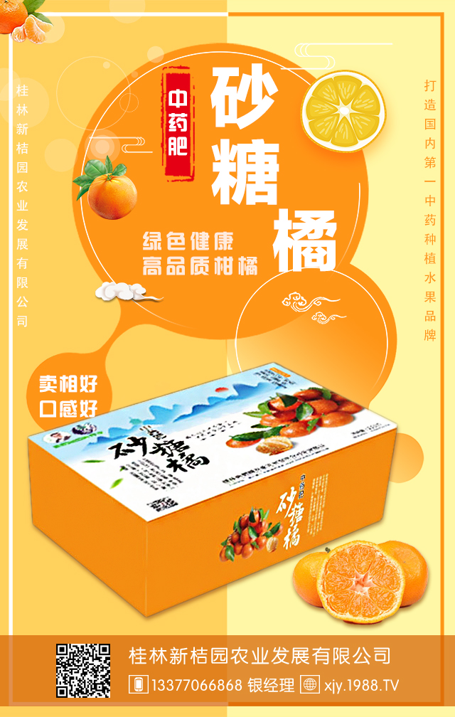 桂林新桔園農業(yè)發(fā)展有限公司