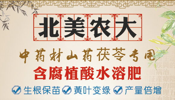 中藥材山藥茯苓專(zhuān)用-含腐植酸水溶肥-北美農(nóng)大_01