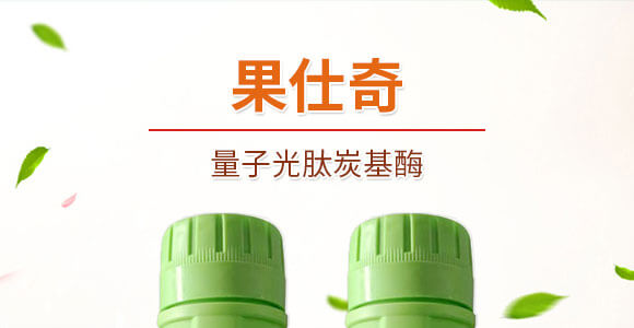 量子光肽炭基酶-果仕奇-國(guó)豐健園_01