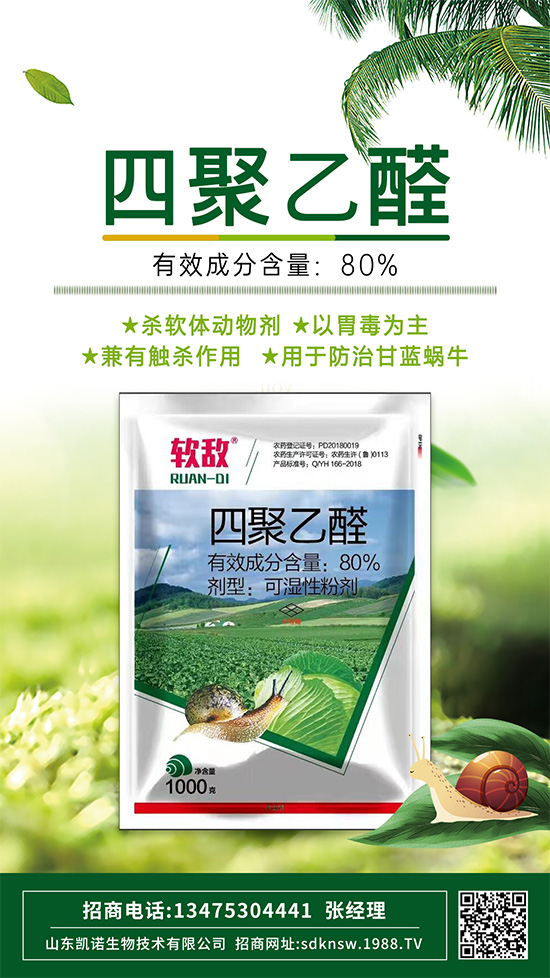 防治蔬菜蝸牛,四聚乙醛這樣使用,殺蟲效果沒(méi)得說(shuō)!