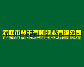 赤峰市登豐有機(jī)肥業(yè)有限公司