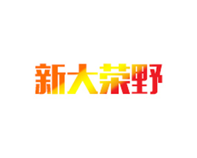 山東新大榮野農(nóng)業(yè)發(fā)展有限公司