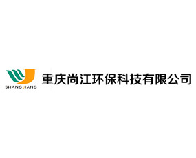 重慶尚江環(huán)保科技有限公司