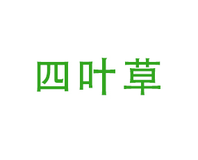 山東省四葉草植保服務有限公司
