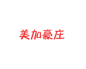 美加豪莊（青島）植物營養(yǎng)有限公司