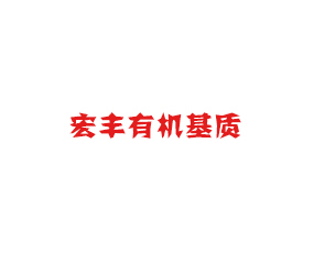 吉林省宏豐有機基質(zhì)農(nóng)業(yè)科技有限公司