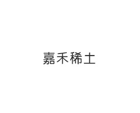 內蒙古嘉禾稀土科技有限公司