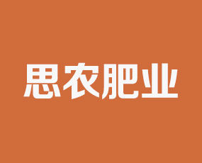 山東思農肥業(yè)有限公司