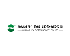 桂林桂開(kāi)生物科技股份有限公司