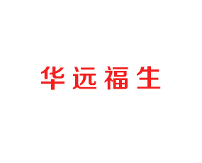 華遠(yuǎn)福生（上海）進出口有限公司