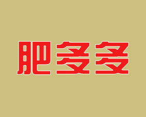山東肥多多生物科技有限公司