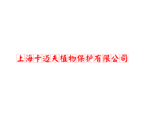上?？ㄟ~夫植物保護(hù)有限公司
