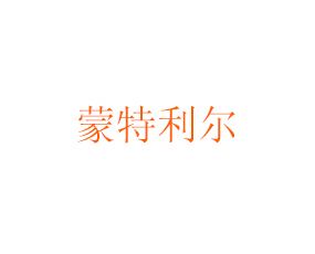 內蒙古蒙特利爾農(nóng)業(yè)發(fā)展有限公司