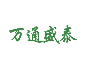 吉林萬通集團盛泰生物工程股份有限公司