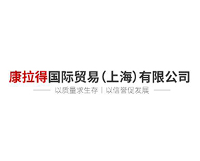 康拉得國(guó)際貿(mào)易（上海）有限公司
