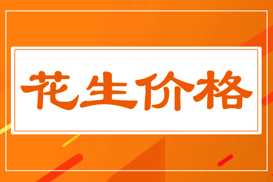 花生價(jià)格能否再創(chuàng)新高，5月27花生價(jià)格行情分析
