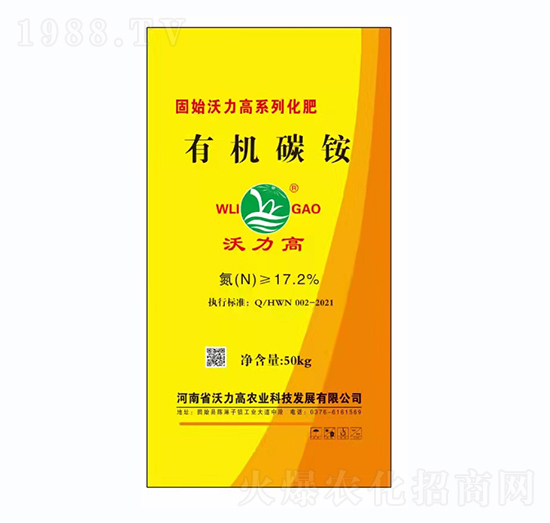 有機碳銨-沃力高